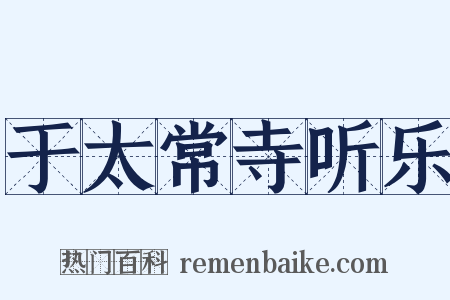 于太常寺听乐是什么意思的图片